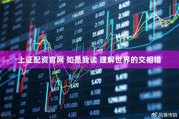 上证配资官网 如是我读 理解世界的交相错
