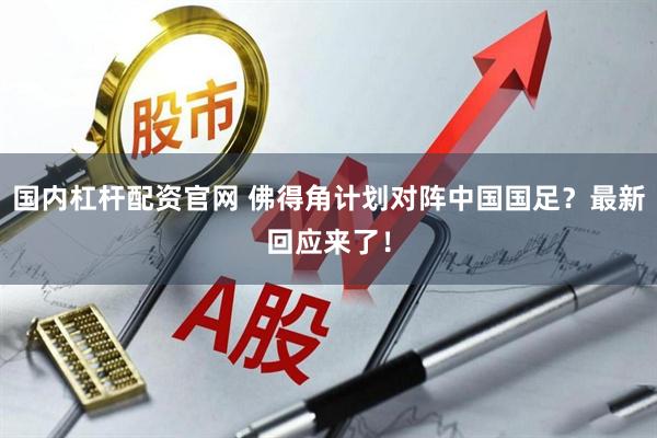 国内杠杆配资官网 佛得角计划对阵中国国足？最新回应来了！